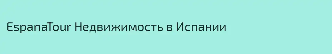 EspanaTour Недвижимость в Испании 